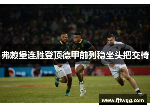 弗赖堡连胜登顶德甲前列稳坐头把交椅