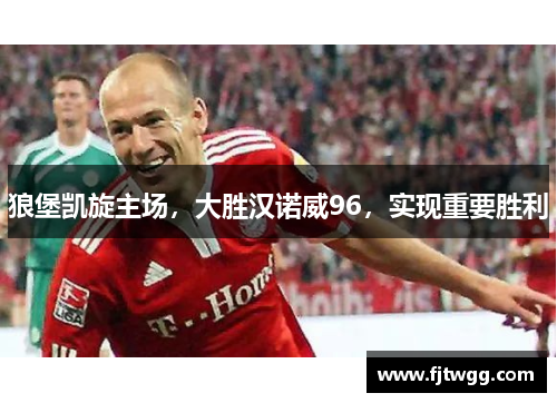 狼堡凯旋主场，大胜汉诺威96，实现重要胜利