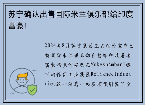 苏宁确认出售国际米兰俱乐部给印度富豪！