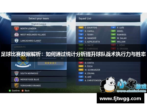 足球比赛数据解析：如何通过统计分析提升球队战术执行力与胜率
