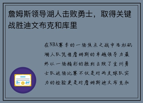 詹姆斯领导湖人击败勇士，取得关键战胜迪文布克和库里