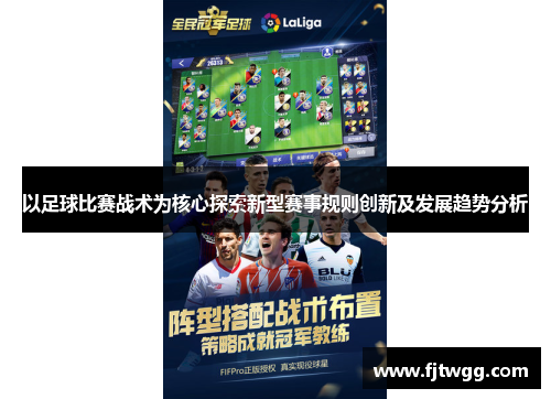 以足球比赛战术为核心探索新型赛事规则创新及发展趋势分析