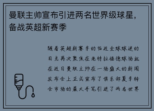 曼联主帅宣布引进两名世界级球星，备战英超新赛季