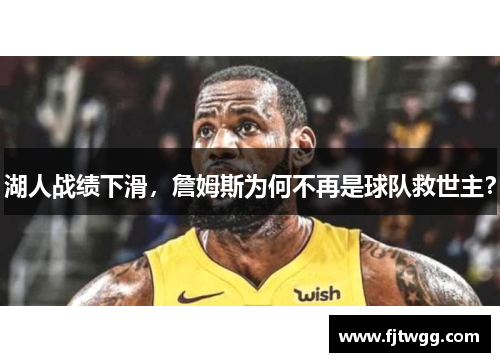 湖人战绩下滑，詹姆斯为何不再是球队救世主？