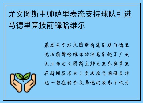 尤文图斯主帅萨里表态支持球队引进马德里竞技前锋哈维尔