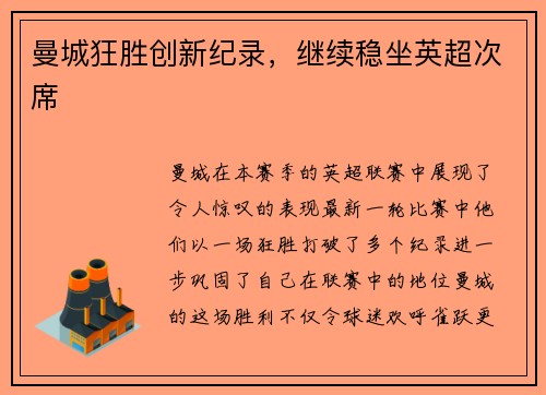 曼城狂胜创新纪录，继续稳坐英超次席