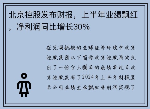 北京控股发布财报，上半年业绩飘红，净利润同比增长30%