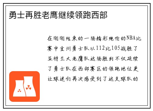 勇士再胜老鹰继续领跑西部