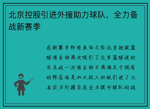 北京控股引进外援助力球队，全力备战新赛季
