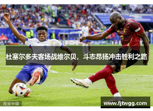 杜塞尔多夫客场战维尔贝，斗志昂扬冲击胜利之路