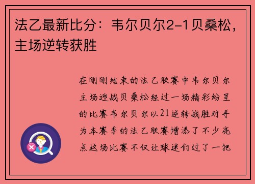 法乙最新比分：韦尔贝尔2-1贝桑松，主场逆转获胜