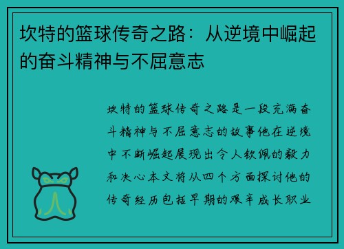 坎特的篮球传奇之路：从逆境中崛起的奋斗精神与不屈意志