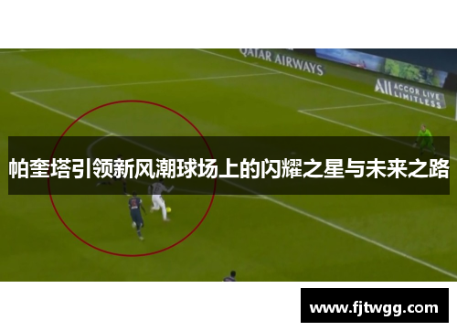 帕奎塔引领新风潮球场上的闪耀之星与未来之路