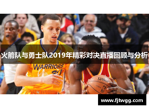 火箭队与勇士队2019年精彩对决直播回顾与分析