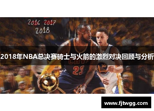 2018年NBA总决赛骑士与火箭的激烈对决回顾与分析