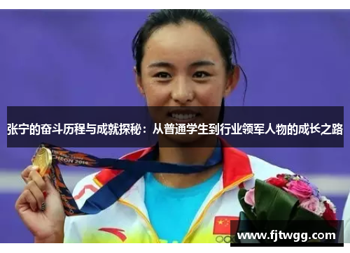 张宁的奋斗历程与成就探秘：从普通学生到行业领军人物的成长之路