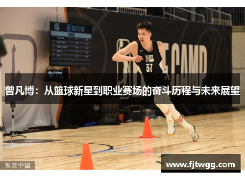 曾凡博：从篮球新星到职业赛场的奋斗历程与未来展望